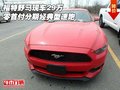 福特野馬現車29萬 零首付分期經典型速跑