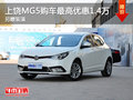 上饒MG5購(gòu)車(chē)最高優(yōu)惠1.4萬(wàn)元 另贈(zèng)裝潢