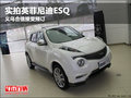 實拍英菲尼迪ESQ義烏合信接受預(yù)訂