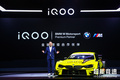 iQOO与宝马合作推M4 DTM特别版车型 专属涂装亮眼