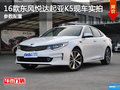16款東風(fēng)悅達起亞K5現(xiàn)車實拍 參數(shù)配置