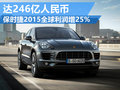 保时捷2015全球利润增25% 达246亿人民币