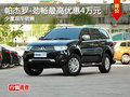 帕杰羅-勁暢最高可優(yōu)惠4萬元 少量現(xiàn)車