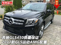 奔馳GLS450質量保證 17款GLS運動AMG配置