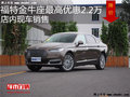 福特金牛座最高優(yōu)惠2.2萬 降價(jià)競爭皇冠