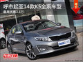 呼市龐大起亞2014款K5車最高優(yōu)惠3.6萬(wàn)