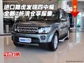進(jìn)口路虎發(fā)現(xiàn)四中規(guī) 全部7折清倉享探索
