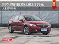別克威朗最高優(yōu)惠2.5萬元 大量現(xiàn)車銷售
