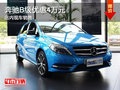 奔驰B级优惠4万元 店内现车销售