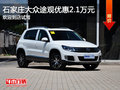大眾途觀優惠2.1萬元 降價競爭福特翼虎