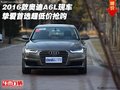 2016款?yuàn)W迪A6L現(xiàn)車(chē) 摯愛(ài)首選超低價(jià)搶購(gòu)