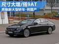 奔驰新中大型轿车将国产 尺寸大增/搭9AT