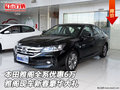 本田雅閣優(yōu)惠6萬 雅閣現(xiàn)車新春豪華大禮