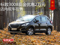 標(biāo)致3008現(xiàn)金優(yōu)惠2萬(wàn)元 店內(nèi)現(xiàn)車(chē)在售