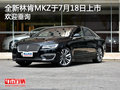 全新林肯MKZ于7月18日上市 欢迎垂询