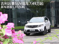 吉利遠(yuǎn)景SUV現(xiàn)車7.49萬起 搭載1.3T/1.8L
