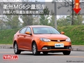 衢州MG6情人節(jié)限量版最高鉅惠2萬 現(xiàn)車少