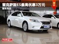 重慶雷克薩斯ES最高優惠3萬元 現車充足