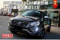 2016沃爾沃XC60最新價(jià)格 最高優(yōu)惠達(dá)13萬(wàn)
