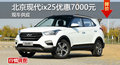 長沙2017款ix25優(yōu)惠7000元 降價競爭創(chuàng)酷