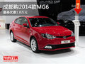 成都購2014款MG6 最高優(yōu)惠1.8萬元