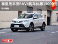 豐田RAV4讓利1.5萬元 降價競爭CX-5