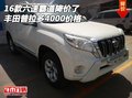霸道降價(jià)了 16款六速豐田普拉多4000價(jià)格