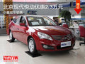 北京現(xiàn)代悅動優(yōu)惠2.3萬元 現(xiàn)車銷售