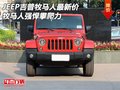 JEEP吉普牧馬人最新價 牧馬人強(qiáng)悍攀爬力