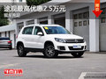 途觀最高直降2.5萬元