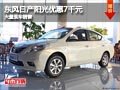晉中東風日產陽光優惠7千元 有現車供應