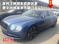 賓利飛馳現(xiàn)車極致優(yōu)惠 奢華內(nèi)飾高冷氣質(zhì)