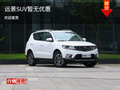 遠(yuǎn)景SUV歡迎蒞臨賞鑒 購(gòu)車暫無(wú)優(yōu)惠