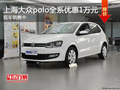 购上海大众polo赠精品礼包 全系优惠1万