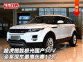 路虎攬勝極光國產(chǎn)SUV 現(xiàn)車最高優(yōu)惠12萬