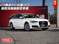 16奧迪A6L優(yōu)惠18萬 極致完美刷新您審美