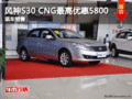東風風神S30 CNG最高優惠5800 送裝具