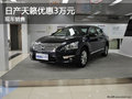 天籟 保定軒宇久久4S店部分車型優(yōu)惠3萬