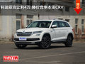 科迪亞克讓利4萬 降價(jià)競(jìng)爭(zhēng)本田CRV