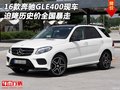 16款奔馳GLE400現(xiàn)車 迫降歷史價全國暴走