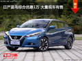 日產藍鳥綜合優惠1萬 大量現車有售