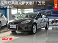 蕪湖經(jīng)典福克斯優(yōu)惠1.1萬元 少量現(xiàn)車