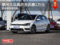 大众高尔夫优惠1万元 竞争福特?？怂?></a>
	                </dt>
	                <dd class=
