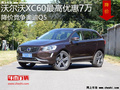 沃尔沃XC60最高优惠7万 降价竞争奥迪Q5