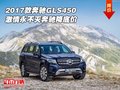 2017款奔馳GLS450 激情永不滅奔馳降底價