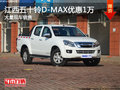 江西五十铃D-MAX最高优惠1万 现车销售
