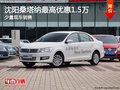 沈陽桑塔納最高優(yōu)惠1.5萬 少量現(xiàn)車銷售