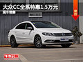 石家庄大众CC全系优惠1.5万 现车销售