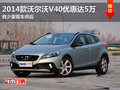 2014款沃爾沃V40優惠高達5萬 少量現車