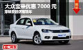 大众宝来优惠7000元 深圳安进店有现车